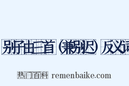 别子由三首（兼别迟）反义词是什么意思的图片